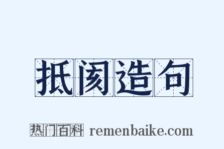 抵阂造句是什么意思的图片